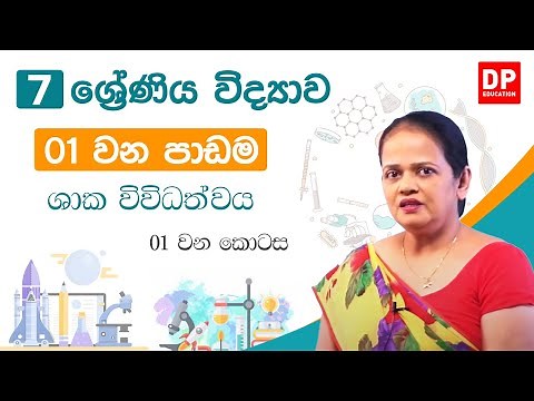 01 වන පාඩම (ශාක විවිධත්වය - 01 කොටස) | 7 වන ශ්‍රේණිය විද්‍යාව