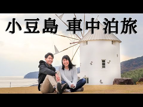 【夫婦旅】小豆島を車中泊で旅行！
