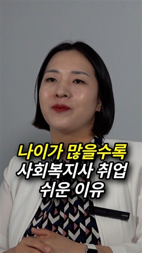 나이가 많을수록 사회복지사 취업이 쉬운이유