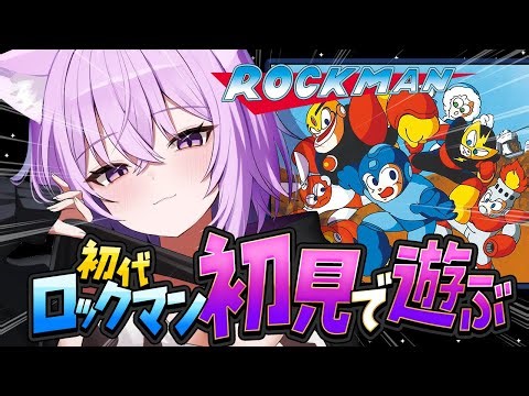 【 初代ロックマン 】実は初見でれっつご～～～😸✦【 猫又おかゆ/ホロライブ 】