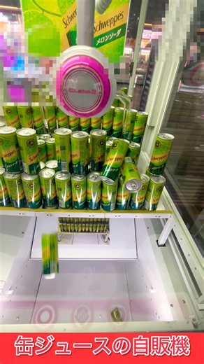 [YJ] 押したら購入できる缶ジュースの自販機 #ufoキャッチャー #クレーンゲーム #ゲーセン #ゲームセンター #メロンソーダ #缶 #自販機