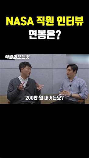 NASA 직원 인터뷰 연봉은? | 직업의모든것 All about jobs