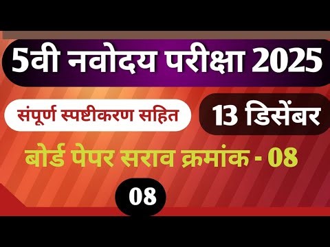 #5वीनवोदय #बोर्डसरावपेपरक्रमांक- 08 #बोर्डपरीक्षा - 2026 #बोर्डपरीक्षासराव #सविस्तरस्पष्टीकरणसहित