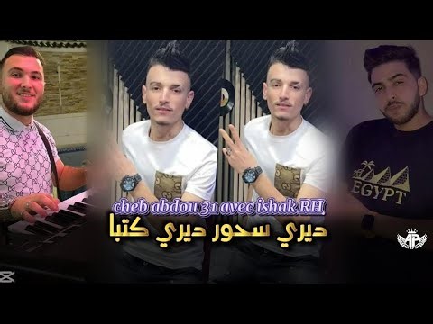 Cheb abdou 31 2026 | Ishak RH - ديري سحور ديري كتبا [Live officiel]