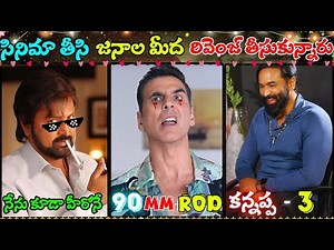 Snow Anna Trolls😂Manchu Vishnu Trolls | Kannappa Movie Trolls | Manchu Vishnu Interview|Telugutrolls