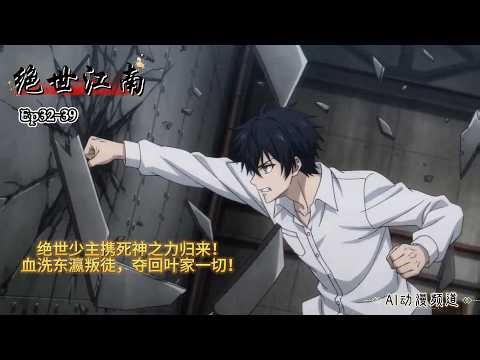 绝世江南 Ep32-39 #AI漫剧 #ai动漫 视频 #ai动态漫 #anime #ai #aishorts #aistory #aiart #aianimation #aivideo