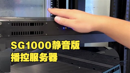 深工SG1000静音版播控服务器