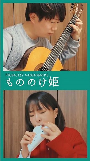 もののけ姫（もののけ姫）｜オカリナとギター #オカリナ #クラシックギター #ジブリ #楽譜