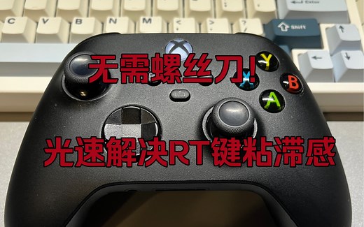 简单到无需螺丝刀！光速解决XBOX手柄RT键粘滞问题