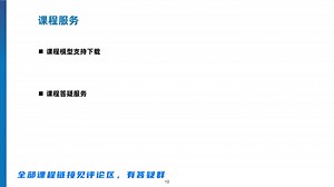 COMSOL基础入门60讲课程服务