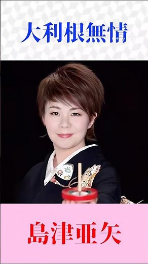 島津亜矢「大利根無情」圧巻の歌唱力！三波春夫名曲を魂で歌う #演歌 #歌謡曲 #shortsfeed