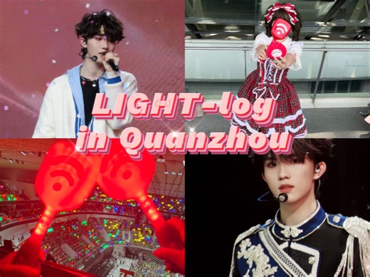 LIGHT-log｜时隔一周终于艰难铲出了首唱会vlog｜皓皓我想你惹。。。