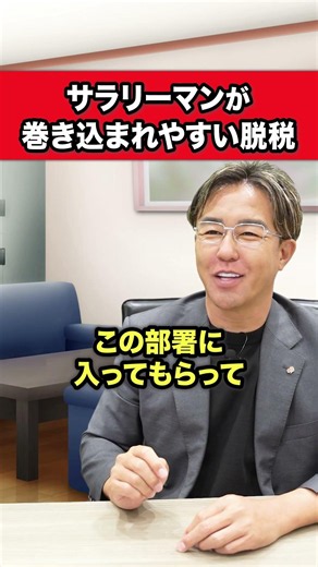 サラリーマンが巻きこまれやすい脱税に注意して！