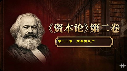 AI 拆解《资本论》第二卷第二十章 简单再生产