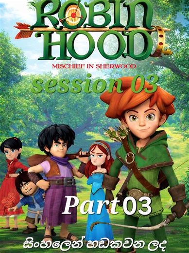 robin hood cartoon මකර දඩයම #foryou#srilanka #sinhalacarto #robinhood #foryour