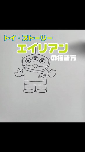 トイ・ストーリーのエイリアンの描き方