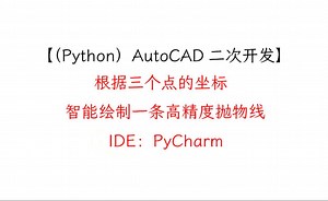 （Python）AutoCAD二次开发（IDE：PyCharm）——根据三个点的坐标，智能绘制一条高精度抛物线