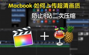 【Macbook 软件推荐】如何上传超清画质 防止B站二次压缩 软件：handbrake