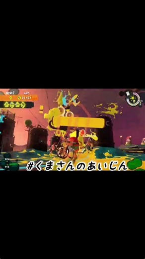 #くまさんのあいじん#遠足にいくパブロくんには1振りしときます🤗#サモラン#サーモンラン #splatoon3#switch#short#shortvideo#トキシラズいぶし工房