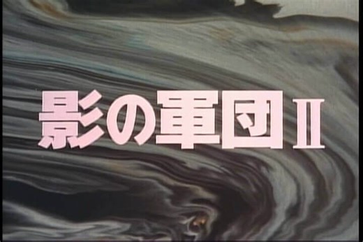 Kage no Gundan (影の軍団)