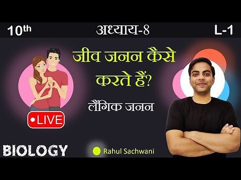 L-1, अलैंगिक जनन | अध्याय-8 (जीव जनन कैसे करते हैं) biology | NCERT कक्षा-10 Live by Rahul Sir