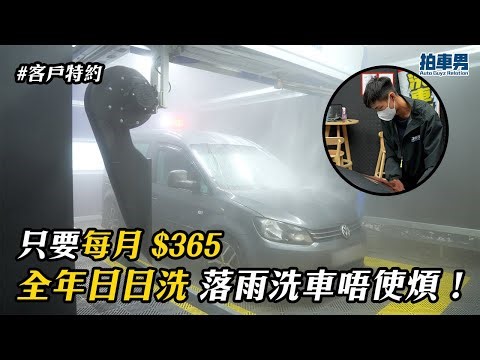 【客戶特約】只要每月 $365 全年日日洗 落雨洗車唔使煩！｜拍車男