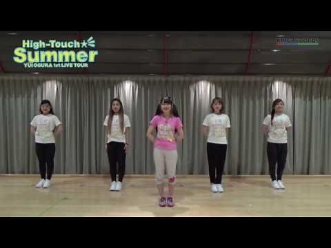 小倉 唯「PON de Fighting!」振り付け講座