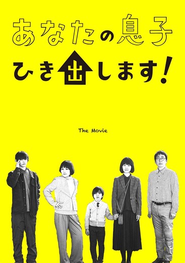 あなたの息子引き出しますの作品情報・あらすじ・キャスト - ぴあ映画