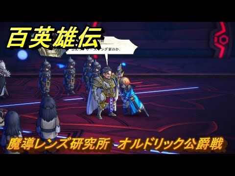 百英雄伝 魔導レンズ研究所 オルドリック公爵戦 メインストーリー攻略 ＃１３３ 【HUNDRED HEROES】