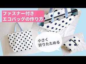 ファスナー付きエコバッグの作り方（裏地付き）小さく折りたためるエコバッグ/大きめレジバッグ、旅行のサブバッグなどにも How to sew a zippered eco bag
