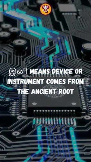 ✨ Did you know?The Tamil word for Computer is கணினி (KaniNi)