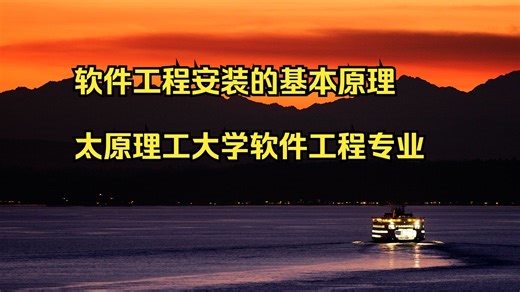 软件工程安装的基本原理 太原理工大学软件工程专业代码 北京大学软