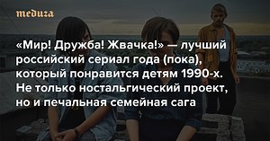 «Мир! Дружба! Жвачка!» — лучший российский сериал года (пока), который понравится детям 1990-х Не только ностальгический проект, но и печальная семейная сага — Meduza