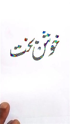 How to write the name Khush Bakht in Urdu calligraphy 🔥 #name #art #calligraphy #shorts