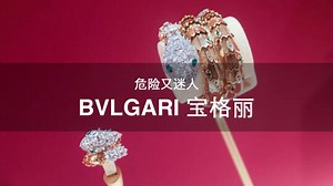 108个大牌科普 | 第4期Bvrgari宝格丽