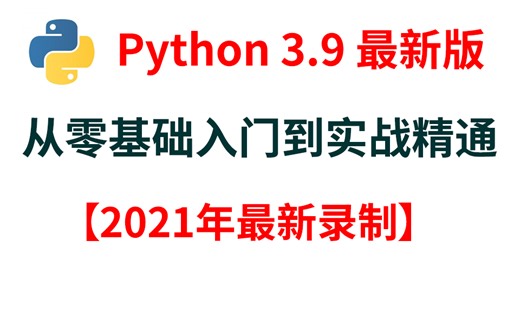 【Python 3.9精细版教程】纯纯 Python 零基础小白用户都能学会的 Python 3.9精细版教程
