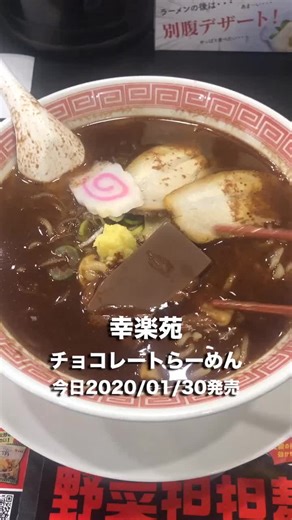 幸楽苑のチョコレートラーメン全2種レビュー