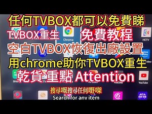 華強北老趙TVBOX免费睇教程｜借助Google Chrome讓TVBOX再次重生｜冇佐野草助手亦都可以下載免費睇電視節目 體育賽事/ #tvbox #世界杯 #2026世界杯 /十几分鐘易學易懂