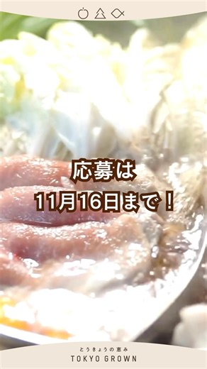 東京生まれの銘柄豚「TOKYO X」 TOKYO X（トウキョウ エックス）は、 北京黒豚・バークシャー種・デュロック種という3つの優れた品種を掛け合わせて誕生した、東京生まれのブランド豚です。 日本で初めて“合成種”として認定され、 赤身のうま味と脂の甘みが見事に調和した、唯一無二の肉質が特徴です。 TOKYO Xの誕生には、長年にわたる研究と改良を重ねた東京の畜産農家・研究者たちの努力と想いが詰まっています。 今回は、そんなTOKYO Xのしゃぶしゃぶセット（600g）を抽選で10名様にプレゼントいたします。 応募期間：2025年10月16日（木）～11月16日（日） 応募方法：TOKYOGROWNサイト内よりご応募ください。 👉https://tokyogrown.jp/present/?id=1836237 東京の畜産が生み出す味わいを、ぜひご家庭でお楽しみください！ 🍎🌲🐟TOKYO GROWN🍎🌲🐟 東京の農林水産業や名産品、 都市農業の魅力を発信しています！ ▶ https://tokyogrown.jp/ #TOKYOGROWN #東京産食材 #東京の畜産