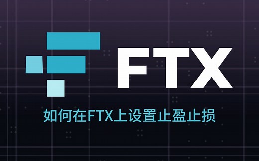【FTX新手教学】第七集_如何在FTX上设置止盈止损