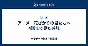 アニメ　花ざかりの君たちへ4話まで見た感想