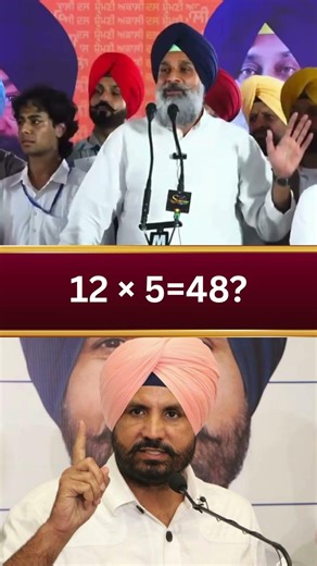12 × 5=48 #punjabpolitics #bhagwantmann #latestnews #punjabnews