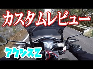 【アクシスZ】定峰峠を走りながら直近のカスタムをレビュー！これはオールシーズン活躍できるベストアイテムだ！【Motovlog】