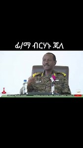 490K views · 10K reactions | ወይ ሀገሬ .... ዕለታዊ መረጃ : https://t.me/etback | Ethio Mereja | Facebook