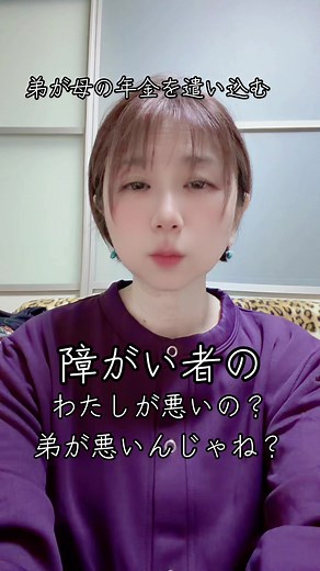 弟が母の年金を全部遣ってしまい、困っている障がい者です。鬱、パニック、不眠、毎日の頭痛、発狂恐怖、予期不安、焦燥感、メニエール症候群、側湾症による背骨の歪みからくる腰、背中、肋骨の痛みで立っているのも歩行も困難な状態です。中退ですが、法学部で学んだ経験のある彼氏（パートナー、内縁の夫とも呼べる関係）の助けをかりて問題解決を進めるよ！ #障がい者 #精神障がい者 #生きてるだけで精一杯 #家族間の困り事 #メンタル