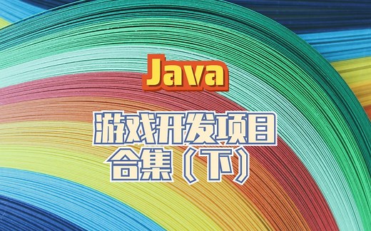 Java游戏开发项目合集（下）_最全游戏制作合集_轻松掌握5款热门游戏制作方法（内附上节合集链接）