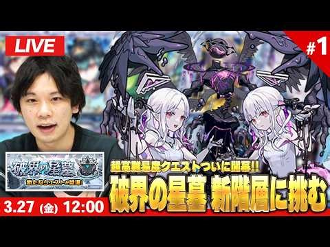 【🔴モンストLIVE配信】超高難易度クエストついに開幕！『破界の星墓 新階層』完全制覇目指して初見で挑む！※疲れるまでやります※ #1 | 未クリア：桃源郷の星墓 メラン＆コリンの星墓【しろ】