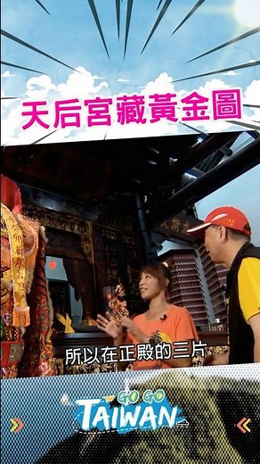 全台最古老媽祖廟！鎮殿寶藏「金箔美人圖」✨【GoGoTaiwan】#澎湖#景點#shorts