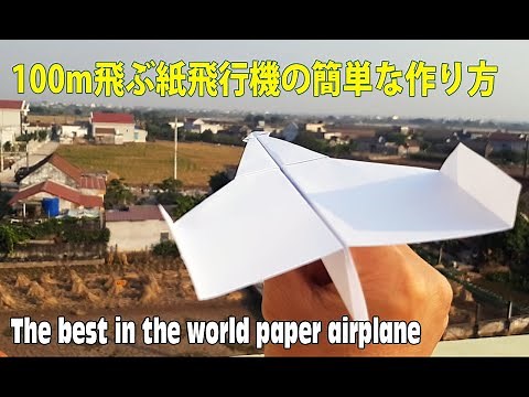 100m飛ぶ紙飛行機の簡単な作り方！世界一飛行時間が長い紙飛行機の折り方