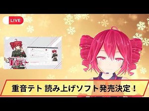 【VOICEPEAK 重音テト発売記念！】